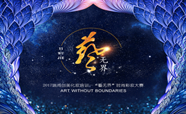 【直播 · 預(yù)告】瑞尚創(chuàng)美-9月8日《藝無界》彩妝大賽