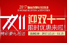 2017迎雙十一限時(shí)優(yōu)惠來啦！