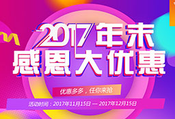 2017年末感恩大優(yōu)惠