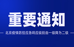 重要通知：北京疫情防控應(yīng)急響應(yīng)級別由一級降為二級