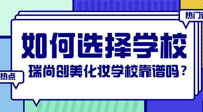 如何選擇化妝學(xué)校？瑞尚創(chuàng)美化妝學(xué)?？孔V嗎？